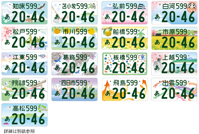 報道発表資料 つけて走って広げよう 地域の魅力 Br 新たな地域名表示による地方版図柄入りナンバープレートのデザイン決定 国土交通省