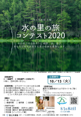 水の里の旅コンテスト2020チラシ(表）