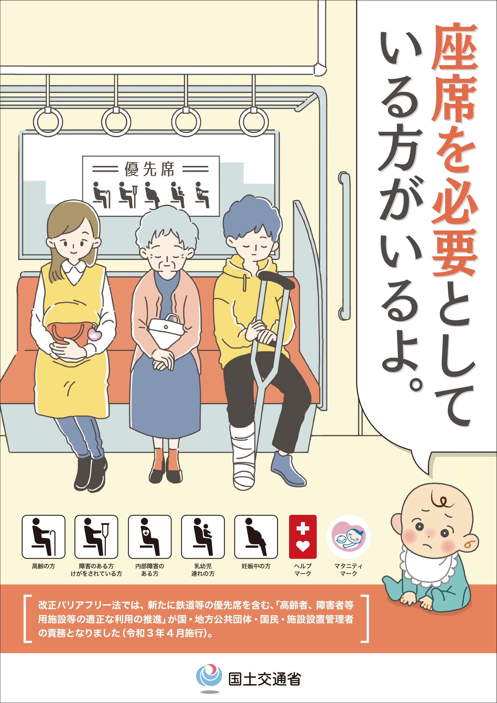 報道発表資料 必要としている人がいます Br 高齢者障害者等用施設等の適正利用推進キャンペーン を実施します 国土交通省