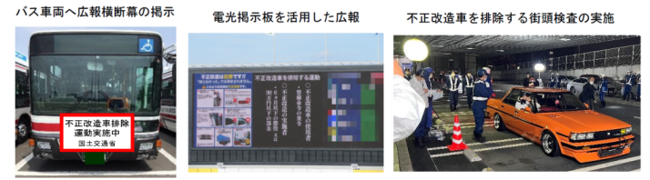 国交省　「不正改造車を排除する運動」強化月間、６月実施