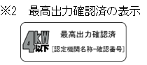 ※２　最高出力確認済の表示
