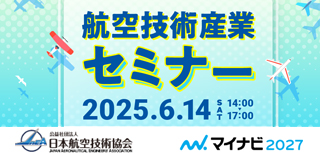 航空技術産業セミナー6/14開催