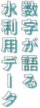 数字が語る水利用データ
