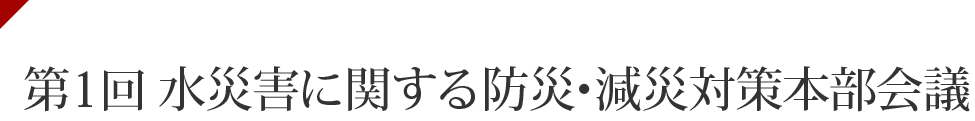 第1回 国土交通省 水災害に関する防災・減災対策本部会議