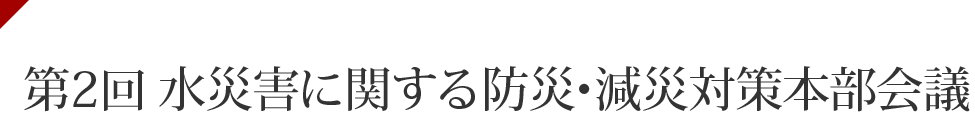 第2回 国土交通省 水災害に関する防災・減災対策本部会議