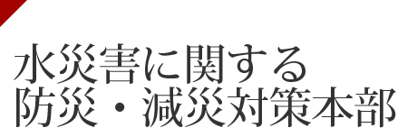 国土交通省 水災害に関する防災・減災対策本部