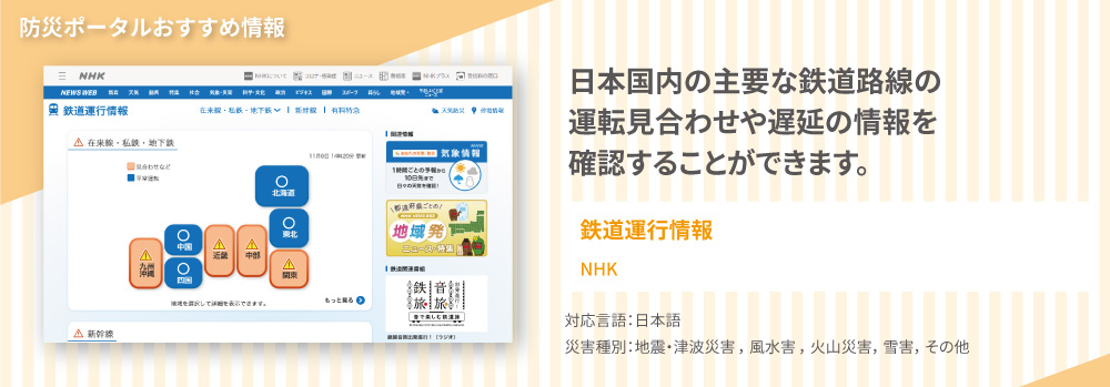 おすすめ情報3,　鉄道運行情報では、日本国内の主要な鉄道路線の運転見合わせや遅延の情報を確認することができます。