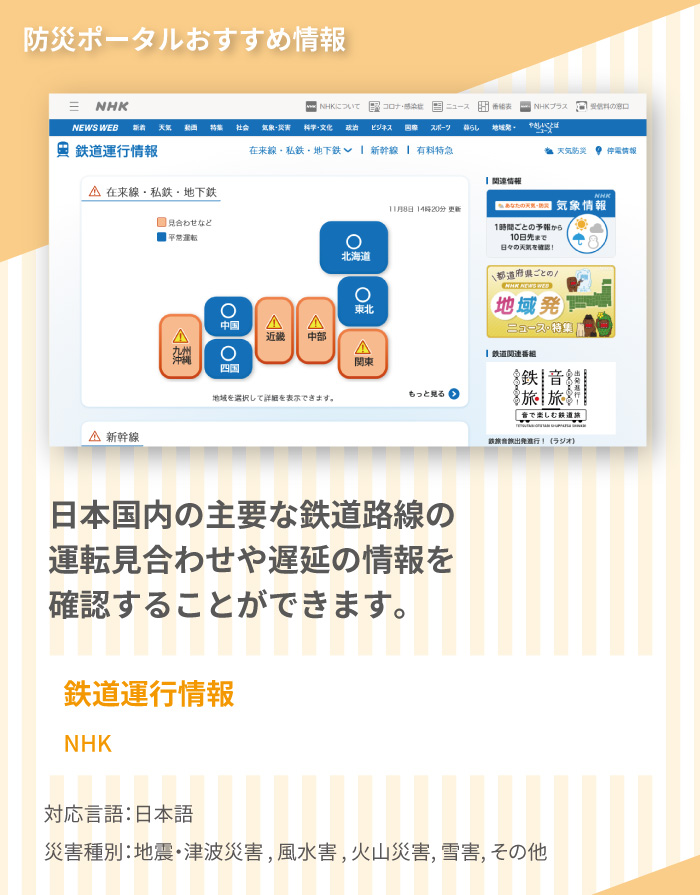 おすすめ情報3,　鉄道運行情報では、日本国内の主要な鉄道路線の運転見合わせや遅延の情報を確認することができます。