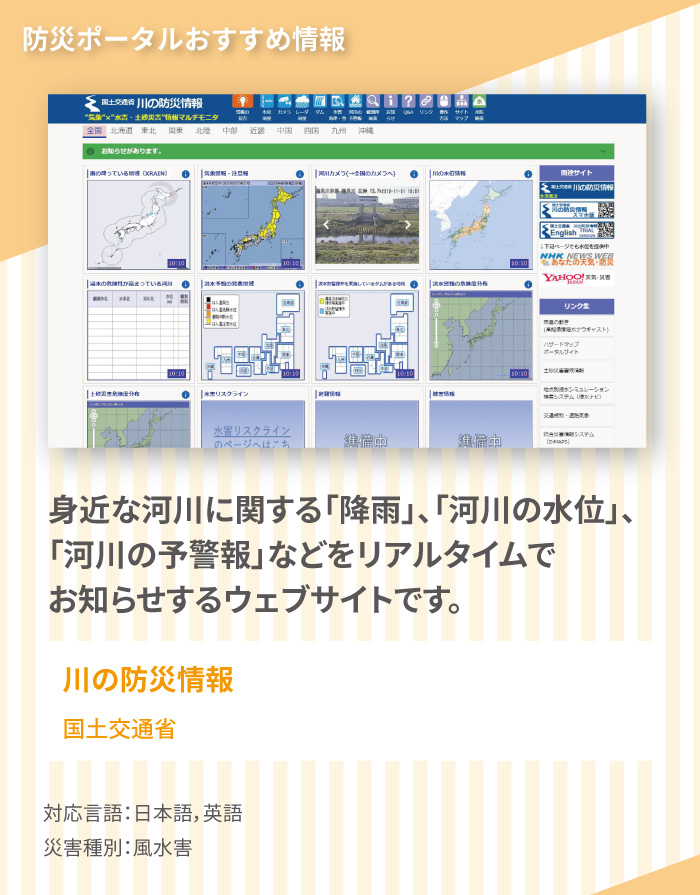 おすすめ情報3,　国土交通省「川の防災情報」では、気象・河川・土砂災害等の情報をいち画面でまとめて確認できます。