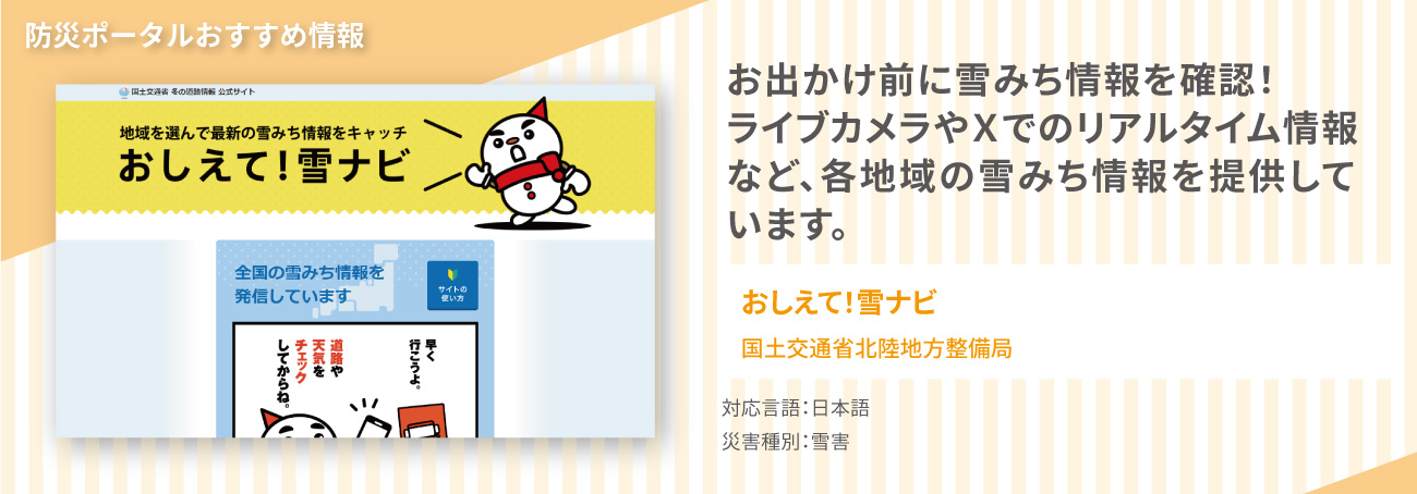 おすすめ情報1,　「おしえて雪ナビ」では、整備局のライブカメラ画像やX情報など、各地域の雪みち情報を確認できます。