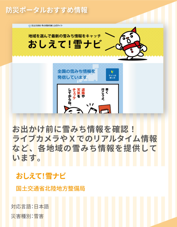 おすすめ情報1,　「おしえて雪ナビ」では、整備局のライブカメラ画像やX情報など、各地域の雪みち情報を確認できます。