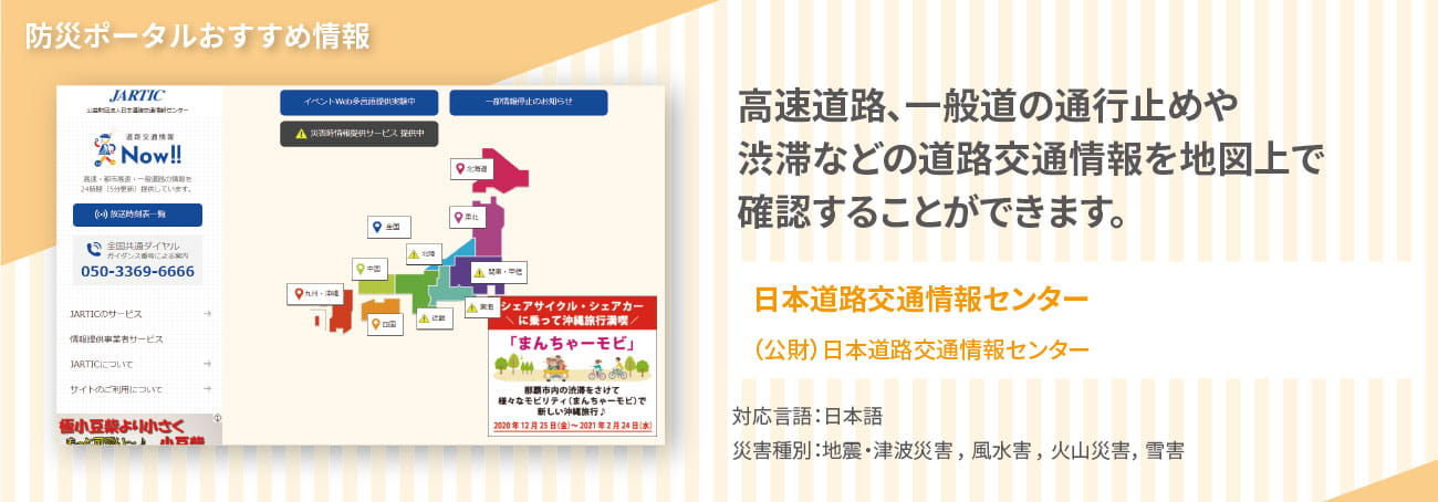 おすすめ情報2,　日本道路交通情報センターでは、高速道路、一般道路の通行止めや渋滞などの交通情報を確認できます。