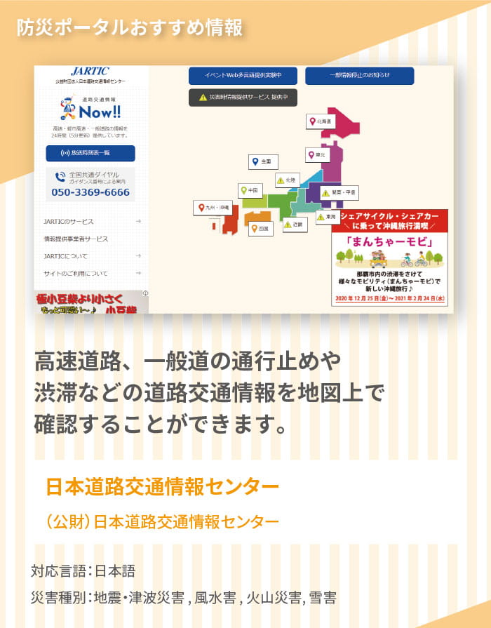 おすすめ情報2,　日本道路交通情報センターでは、高速道路、一般道路の通行止めや渋滞などの交通情報を確認できます。