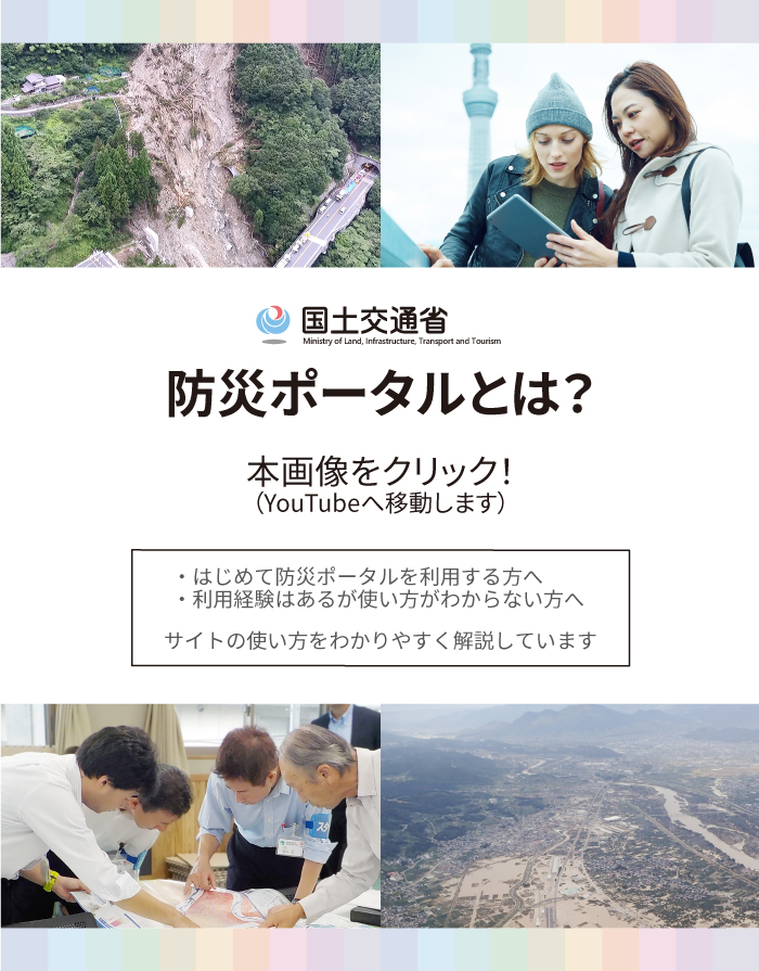 はじめて防災ポータルを利用する方、利用経験はあるが使い方がわからない方へ、サイトの使い方をわかりやすく解説しています。