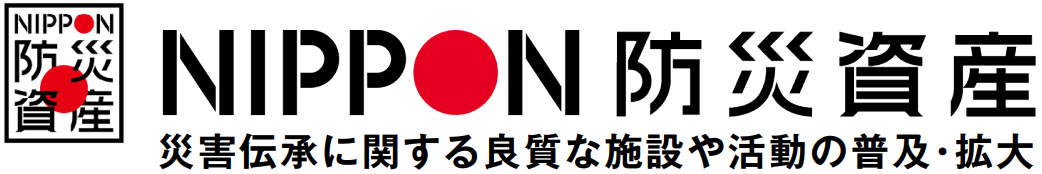 NIPPON防災資産