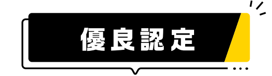 優良認定