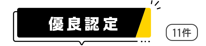 優良認定