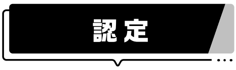 認定事例