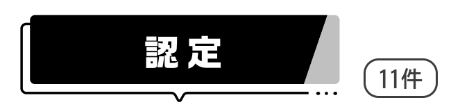認定