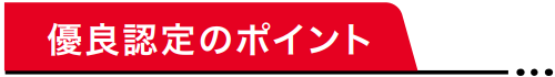優良認定のポイント