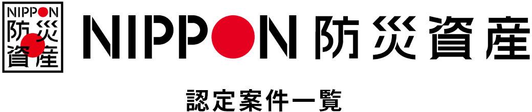 NIPPON防災資産