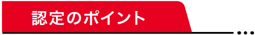 認定のポイント