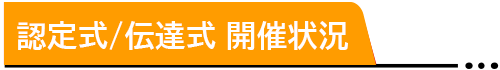 伝達式 開催状況