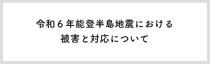 令和６年能登半島地震における被害と対応について​​