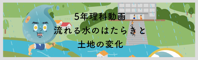 5年理科動画流れる水のはたらきと土地の変化