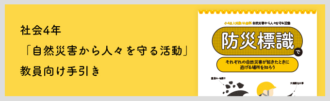 4年社会自然災害から人々を守る活動　手引き