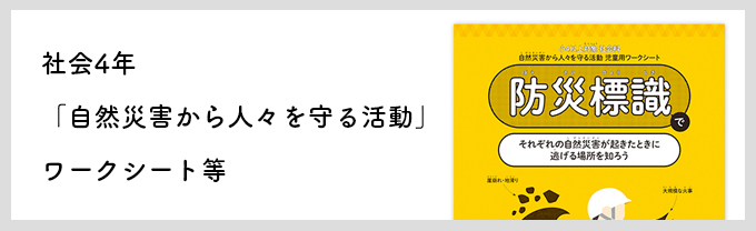 4年社会自然災害から人々を守る活動