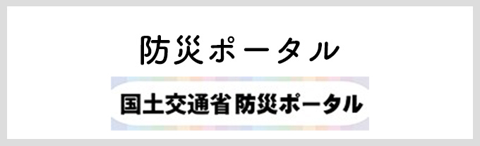 防災ポータル