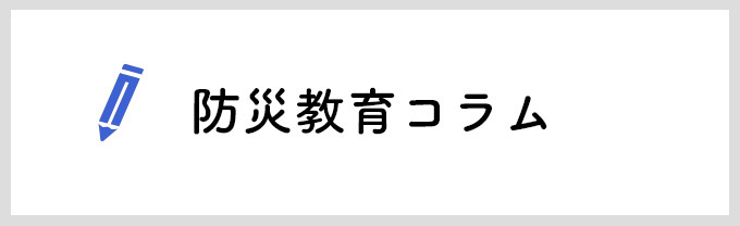 防災教育コラム