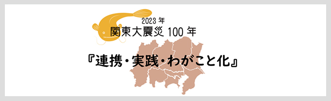 関東大震災100年