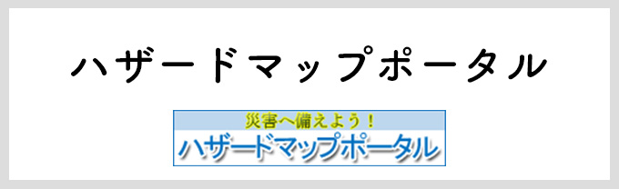 ハザードマップポータル