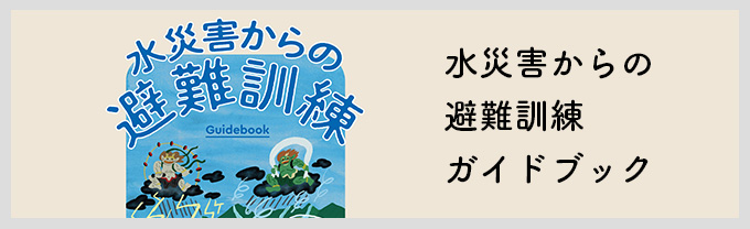 水被害からの避難訓練ガイドブック