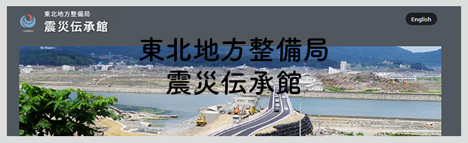 東北地方整備局　震災伝承館​​