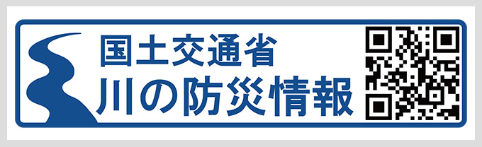 国土交通省川の防災情報