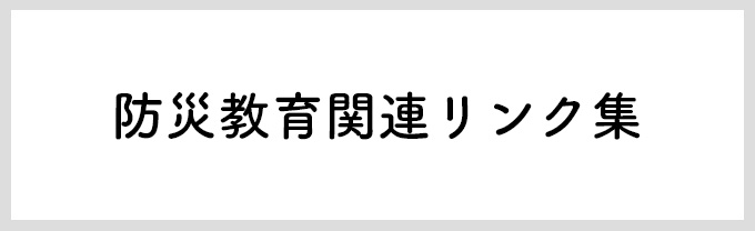 防災教育関連リンク集