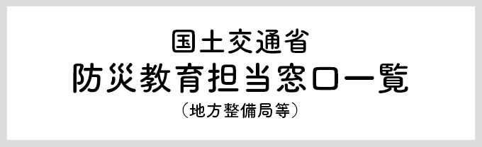 国土交通省　防災教育担当窓口一覧