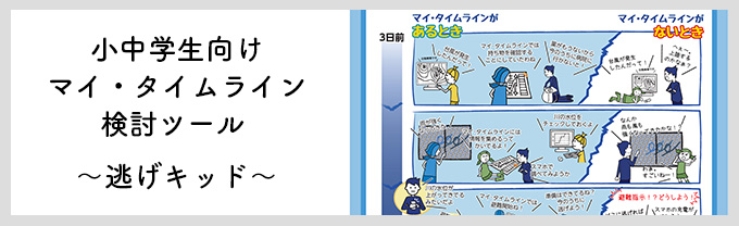 小中学生向けマイ・タイムライン検討ツール ～逃げキッド～​​