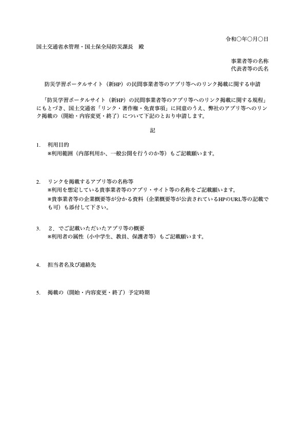 防災学習ポータルサイト（新HP）の民間事業者等のアプリ等へのリンク掲載に関する申請