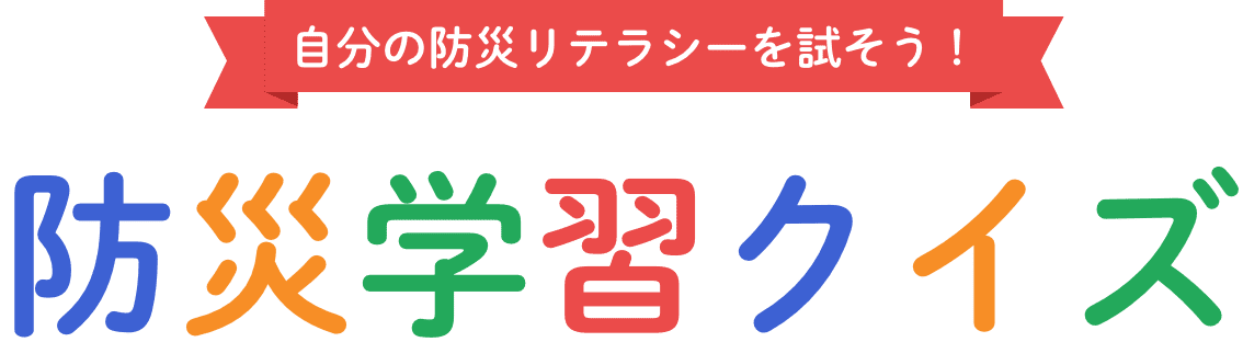 自分の防災リテラシーを試そう！​防災学習クイズ​