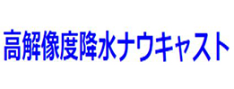 川の防災情報