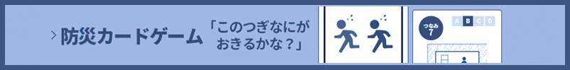 防災カードゲーム