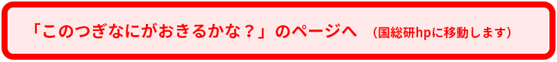 「このつぎなにがおきるかな？」のページへ（国総研HPに移動します）