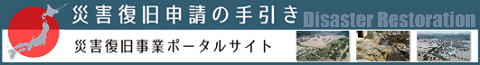 災害復旧申請の手引き 災害復旧事業ポータルサイト