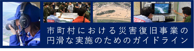 市町村における災害復旧事業の円滑な実施のためのガイドライン