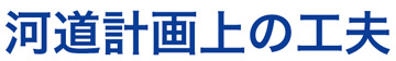 河道計画上の工夫