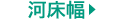河床幅